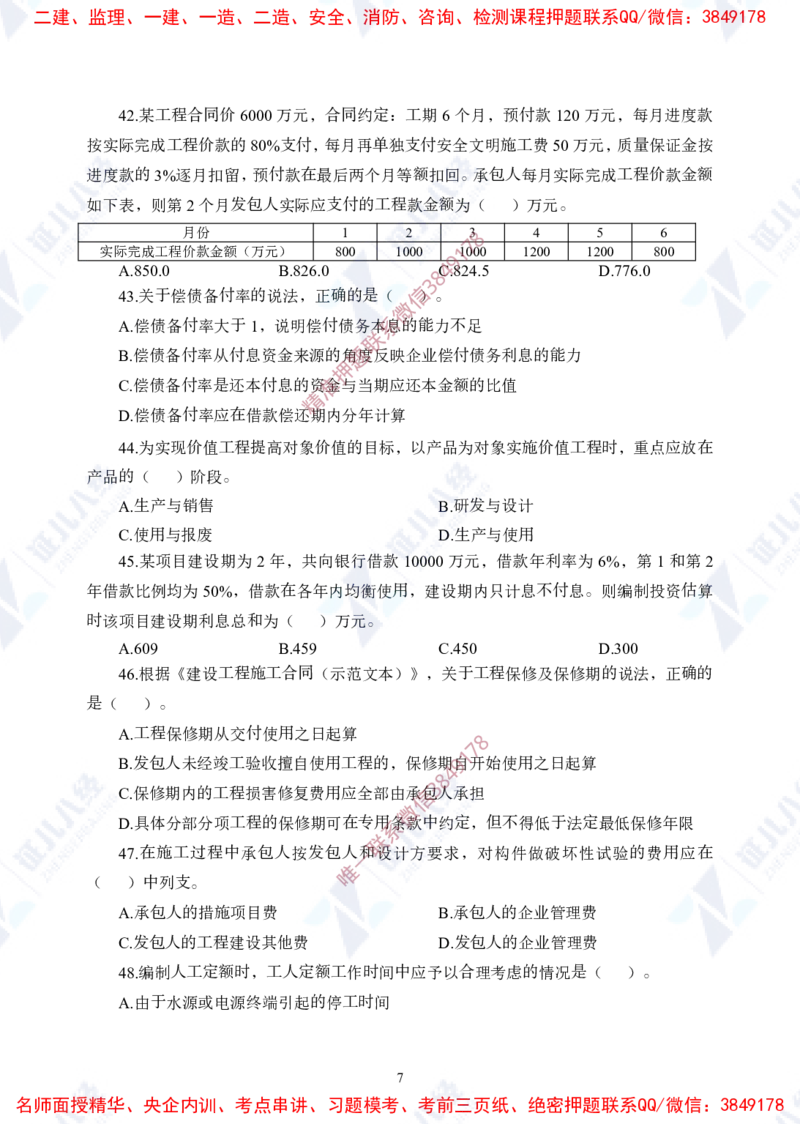 Removed_(1)--一建经济实战模考01（题目）_2026年一级建造师_2026年一建经济_2025年一建经济SVIP_03-习题精析✿实战特训✿模考通关_57-经济《实战套卷班》张云芳ZBJ