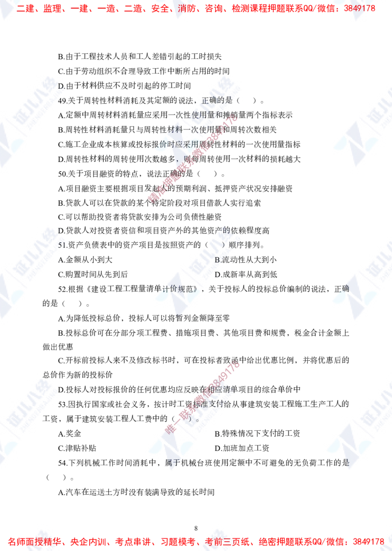 Removed_(1)--一建经济实战模考01（题目）_2026年一级建造师_2026年一建经济_2025年一建经济SVIP_03-习题精析✿实战特训✿模考通关_57-经济《实战套卷班》张云芳ZBJ
