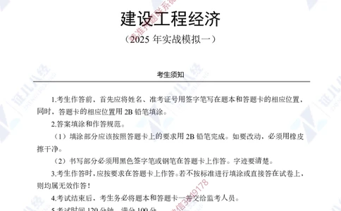 Removed_(1)--一建经济实战模考01（题目）_2026年一级建造师_2026年一建经济_2025年一建经济SVIP_03-习题精析✿实战特训✿模考通关_57-经济《实战套卷班》张云芳ZBJ