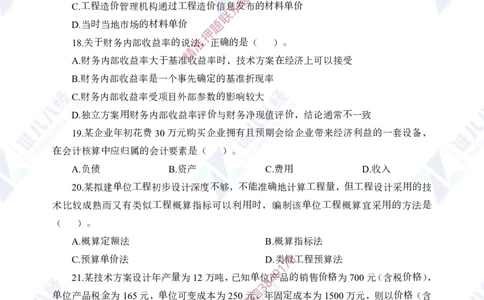 Removed_(1)--一建经济实战模考01（题目）_2026年一级建造师_2026年一建经济_2025年一建经济SVIP_03-习题精析✿实战特训✿模考通关_57-经济《实战套卷班》张云芳ZBJ