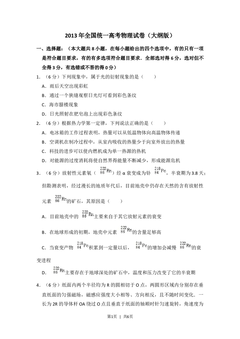 2013年高考物理试卷（大纲版）（空白卷）_物理历年高考真题_新&middot;Word版2008-2025&middot;高考物理真题_物理（按试卷类型分类）2008-2025_全国卷&middot;物理（2008-2024）