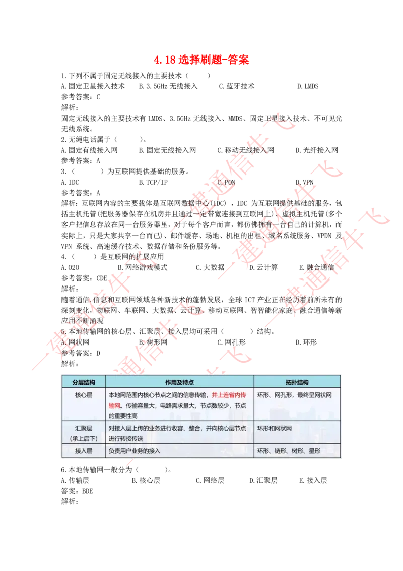 4.18选择刷题-答案_2026年一级建造师_2026年一建通信_2025年一建通信SVIP_02-基础精讲✿高端面授✿深度强化_11-通信《直播精讲班》牛飞SMR推荐_2025每周刷题