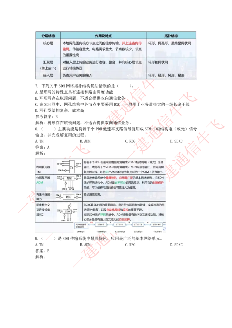 4.18选择刷题-答案_2026年一级建造师_2026年一建通信_2025年一建通信SVIP_02-基础精讲✿高端面授✿深度强化_11-通信《直播精讲班》牛飞SMR推荐_2025每周刷题