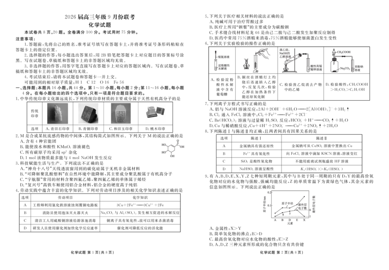 高三化学正文（2026届高三年级9月份联考）_2025年10月_251001广东衡水金卷2026届高三年级9月份联考（全科）_广东省衡水金卷2025-2026学年高三上学期9月月考化学试题（含答案）