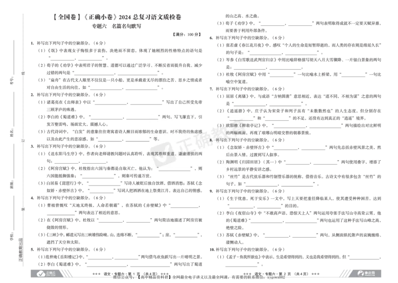 全国卷《正确小卷》2024总复习语文质检卷2_2024高考押题卷_72024正确教育全系列_2024年正确小卷全系列_（全国版）2024《正确小卷&middot;复习质检卷》（九科全）各两套