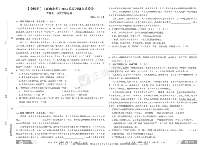 全国卷《正确小卷》2024总复习语文质检卷2_2024高考押题卷_72024正确教育全系列_2024年正确小卷全系列_（全国版）2024《正确小卷&middot;复习质检卷》（九科全）各两套