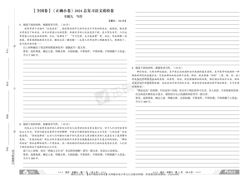 全国卷《正确小卷》2024总复习语文质检卷2_2024高考押题卷_72024正确教育全系列_2024年正确小卷全系列_（全国版）2024《正确小卷&middot;复习质检卷》（九科全）各两套
