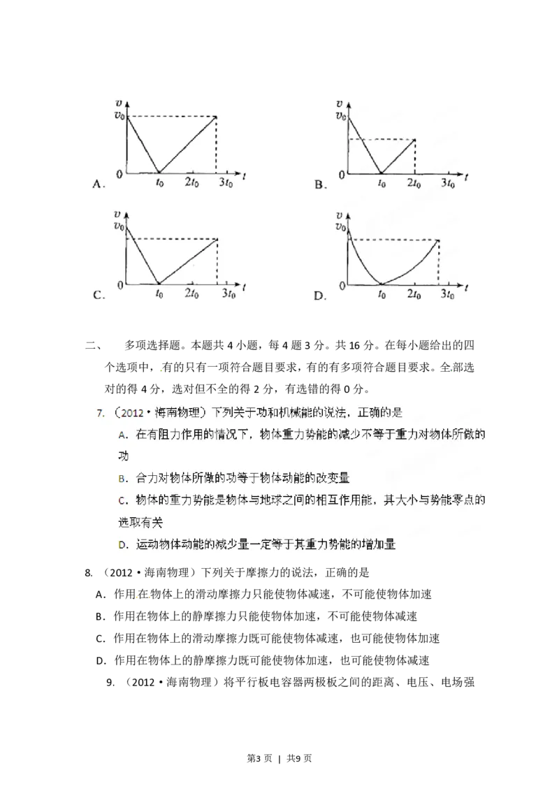 2012年高考物理试卷（海南）（空白卷）_物理历年高考真题_新&middot;PDF版2008-2025&middot;高考物理真题_物理（按试卷类型分类）2008-2025_自主命题卷&middot;物理（2008-2025）_海南自主命题&middot;物理（2008-2025）