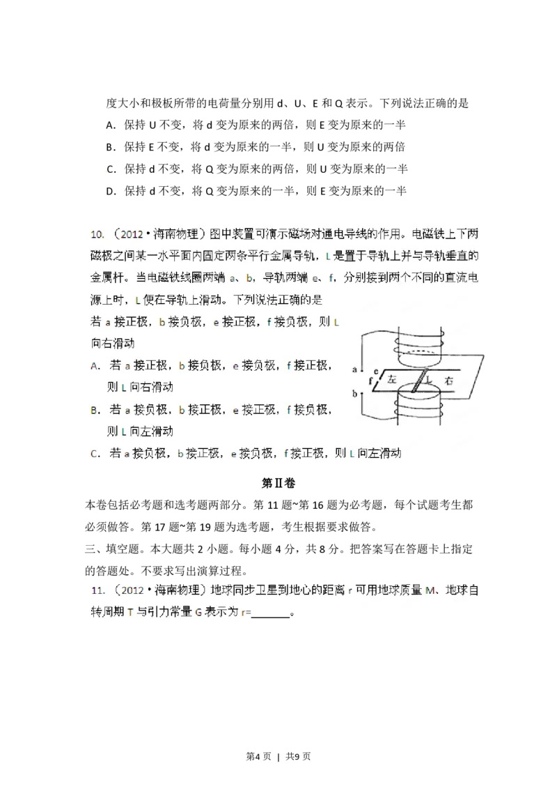 2012年高考物理试卷（海南）（空白卷）_物理历年高考真题_新&middot;PDF版2008-2025&middot;高考物理真题_物理（按试卷类型分类）2008-2025_自主命题卷&middot;物理（2008-2025）_海南自主命题&middot;物理（2008-2025）