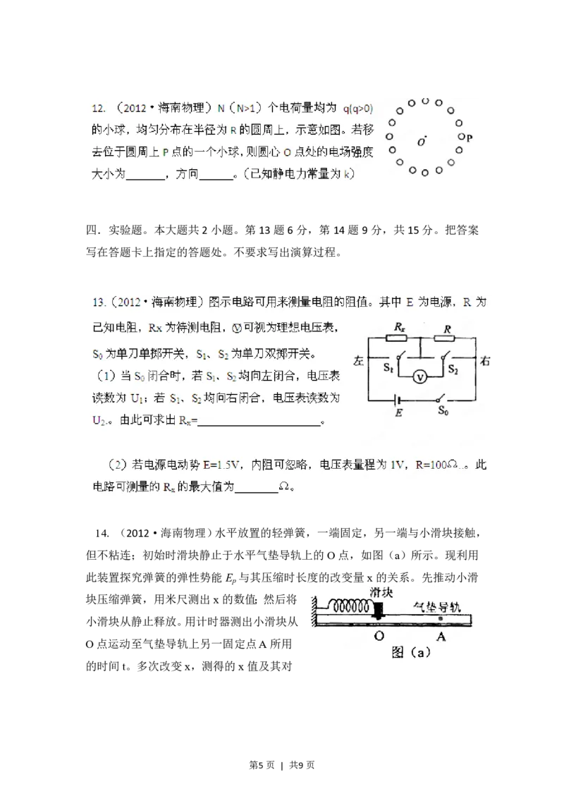 2012年高考物理试卷（海南）（空白卷）_物理历年高考真题_新&middot;PDF版2008-2025&middot;高考物理真题_物理（按试卷类型分类）2008-2025_自主命题卷&middot;物理（2008-2025）_海南自主命题&middot;物理（2008-2025）