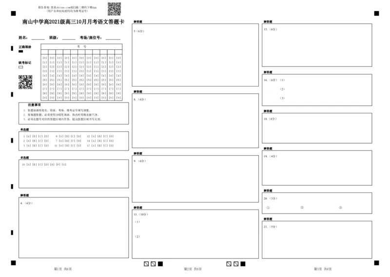 南山中学高2021级高三10月月考语文答题卡(1)_2023年10月_0210月合集_2024届四川省绵阳南山中学高三上学期10月月考_四川省绵阳南山中学2024届高三上学期10月月考语文