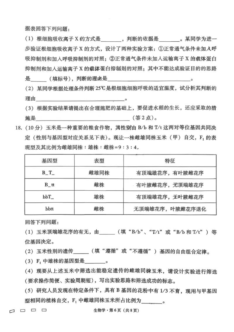 生物试卷-云南师大附中2026届高三1月高考适应性月考卷（六）(1)_2026年1月_260118云南师大附中2026届高三1月高考适应性月考卷（六）