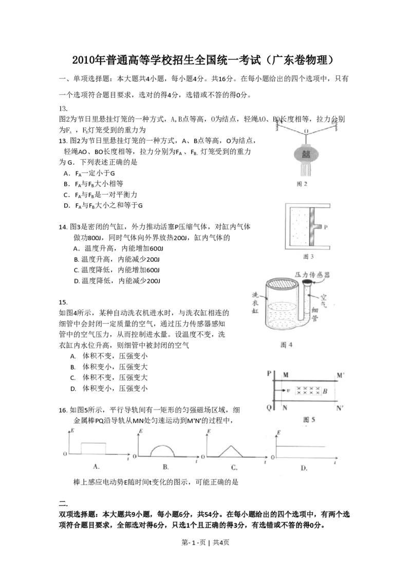 2010年高考物理试卷（广东）（空白卷）_物理历年高考真题_新&middot;PDF版2008-2025&middot;高考物理真题_物理（按试卷类型分类）2008-2025_自主命题卷&middot;物理（2008-2025）