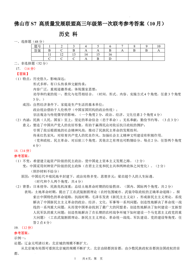 佛山市S7高质量发展联盟高三年级第一次联考参考答案(1)_2023年10月_0210月合集_2024届广东省佛山市S7高质量发展联盟高三上学期联考