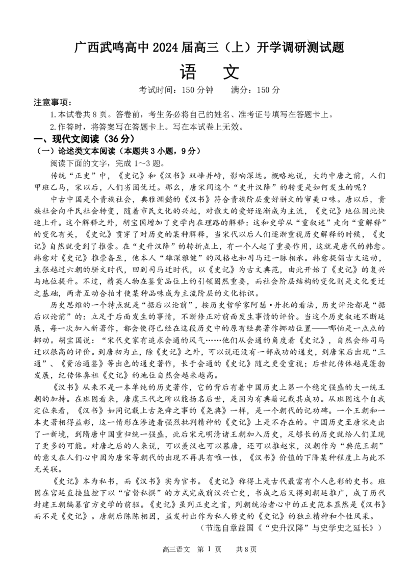 广西南宁市武鸣高级中学2023-2024学年高三上学期开学考试语文(1)_2023年8月_028月合集_2024届广西南宁市武鸣高级中学高三上学期开学考试