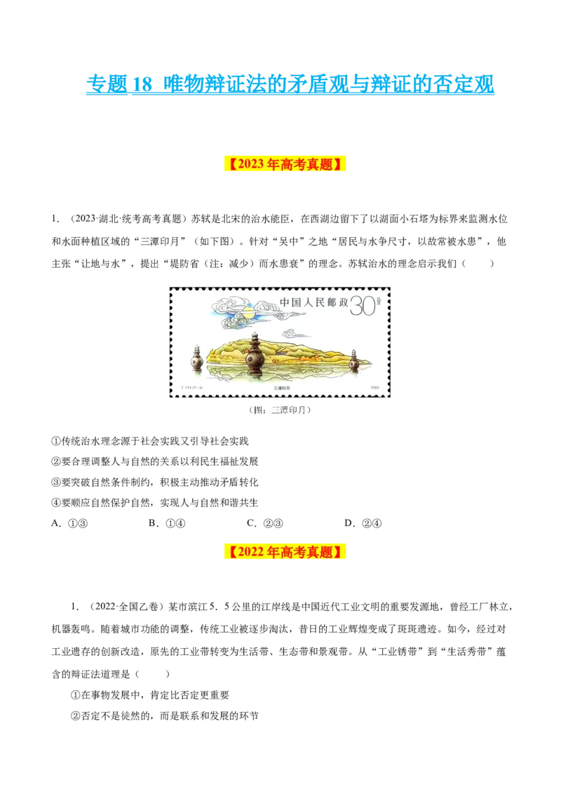 专题18唯物辩证法的矛盾观与辩证的否定观-学易金卷：十年（2014-2023）高考政治真题分项汇编（原卷卷）_近10年高考真题汇编（必刷）_十年（2014-2024）高考政治真题分项汇编（全国通用）