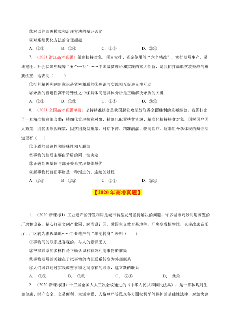 专题18唯物辩证法的矛盾观与辩证的否定观-学易金卷：十年（2014-2023）高考政治真题分项汇编（原卷卷）_近10年高考真题汇编（必刷）_十年（2014-2024）高考政治真题分项汇编（全国通用）