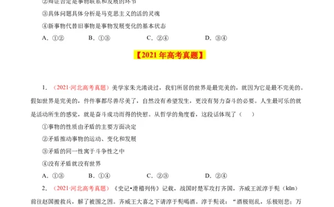 专题18唯物辩证法的矛盾观与辩证的否定观-学易金卷：十年（2014-2023）高考政治真题分项汇编（原卷卷）_近10年高考真题汇编（必刷）_十年（2014-2024）高考政治真题分项汇编（全国通用）