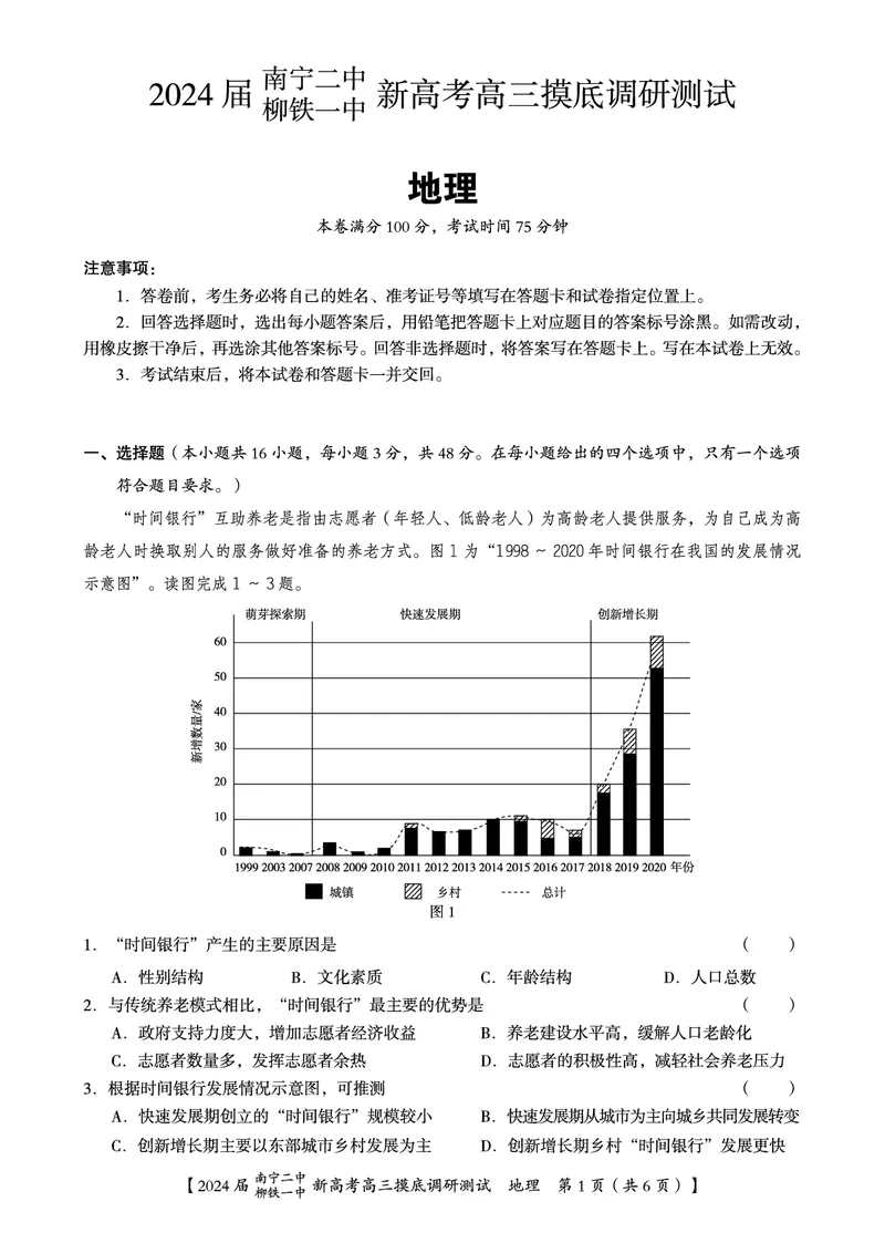 地理试卷_2023年9月_01每日更新_13号_2024届广西南宁二中、柳铁一中新高考高三摸底调研考试_2024届南宁二中柳铁一中新高考摸底调研测试地理