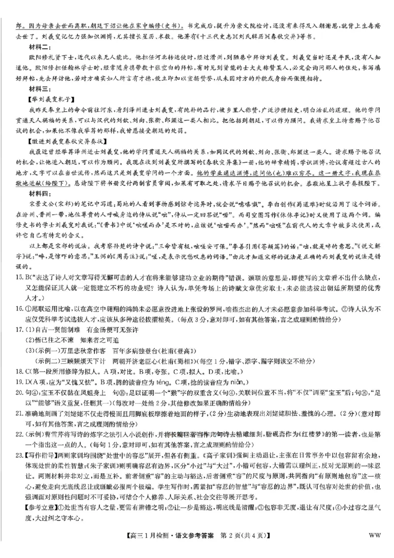 九师联盟2026届高三1月质量检测语文答案(1)_2026年1月_260120九师联盟2026届高三1月质量检测（全科）