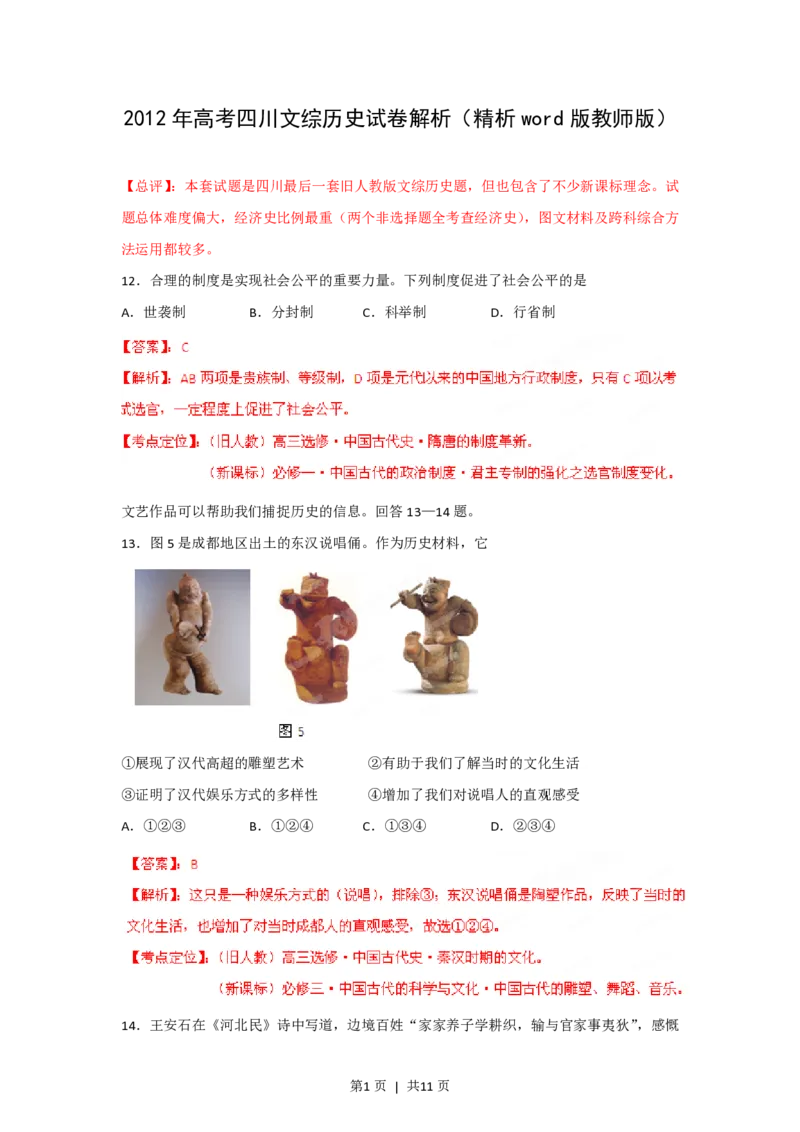 2012年高考历史试卷（四川）（解析卷）_历史历年高考真题_新&middot;PDF版2008-2025&middot;高考历史真题_历史（按试卷类型分类）2008-2025_自主命题卷&middot;历史（2008-2025）