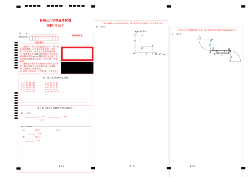 新高三开学摸底考试卷01（广东专用新高考新教材）（答题卡）_2024届新高三开学摸底考试卷_物理-2024届新高三开学摸底考试卷_物理-2024届新高三开学摸底考试卷（广东专用）