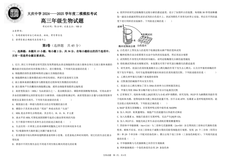 黑龙江省大庆市大庆中学2024-2025学年高三上学期12月模拟考试生物PDF版含答案（可编辑）_2025年1月_250103黑龙江省大庆市大庆中学2024-2025学年高三上学期12月二模