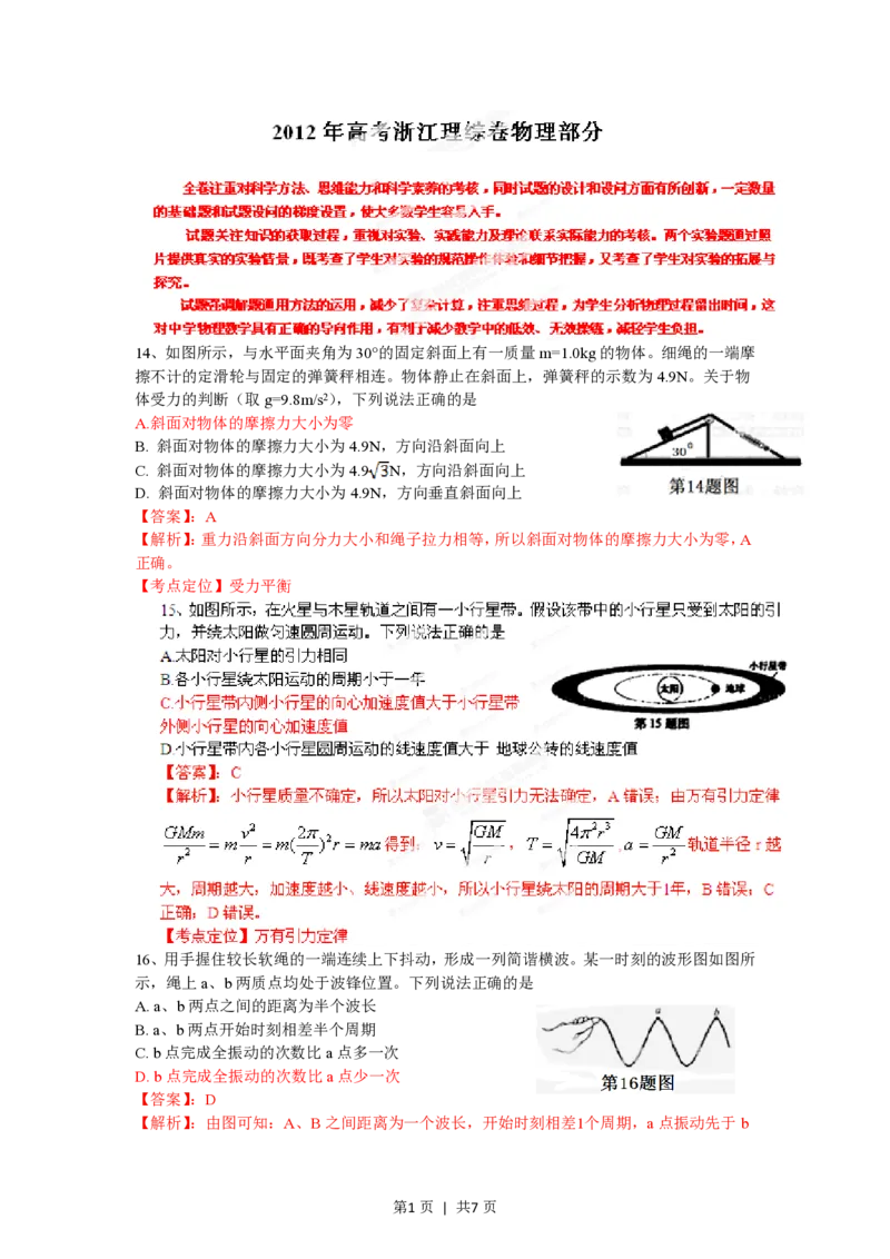 2012年高考物理试卷（浙江）（解析卷）_物理历年高考真题_新&middot;PDF版2008-2025&middot;高考物理真题_物理（按试卷类型分类）2008-2025_自主命题卷&middot;物理（2008-2025）_浙江自主命题&middot;物理（2008-2025）