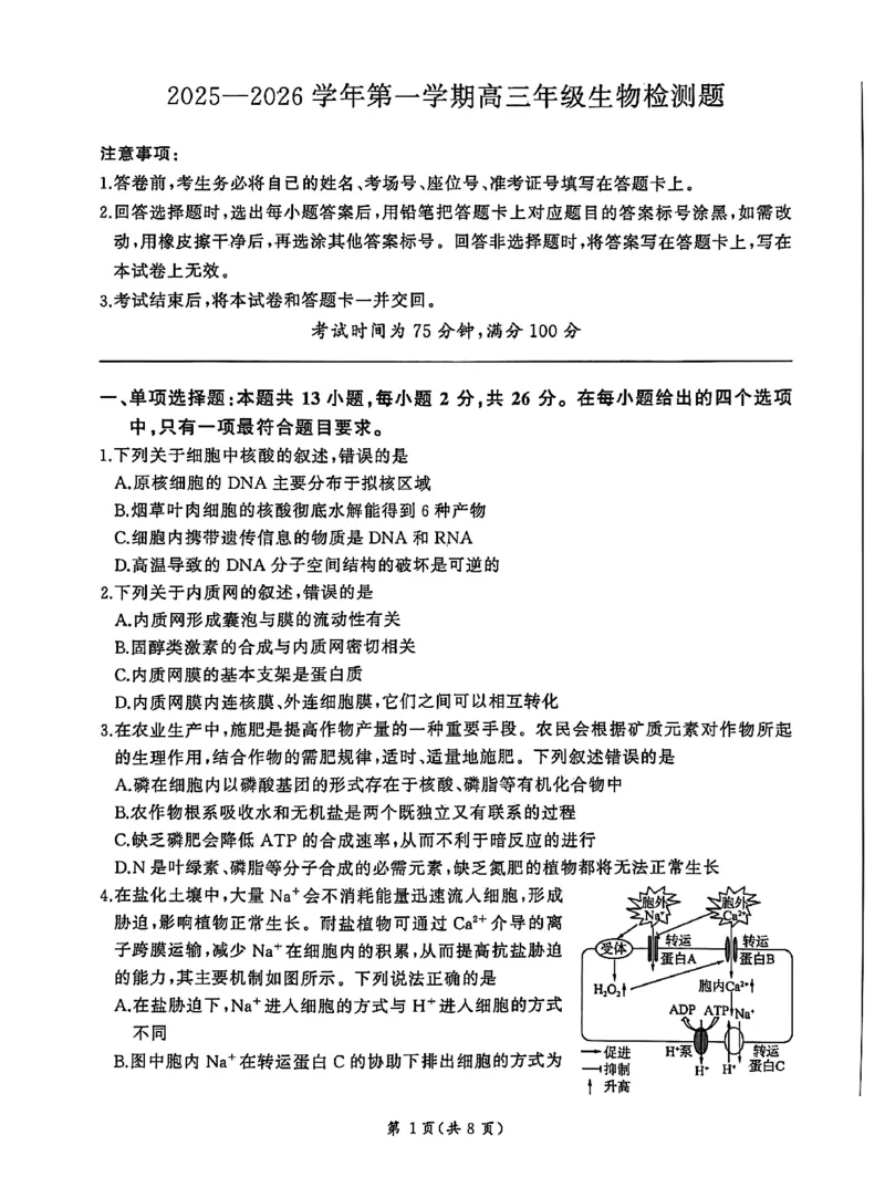 NT名校联合体2025-2026学年高三上学期1月月考生物(1)_2026年1月_260115河北省NT名校联合体2025-2026学年高三上学期1月月考（全科）