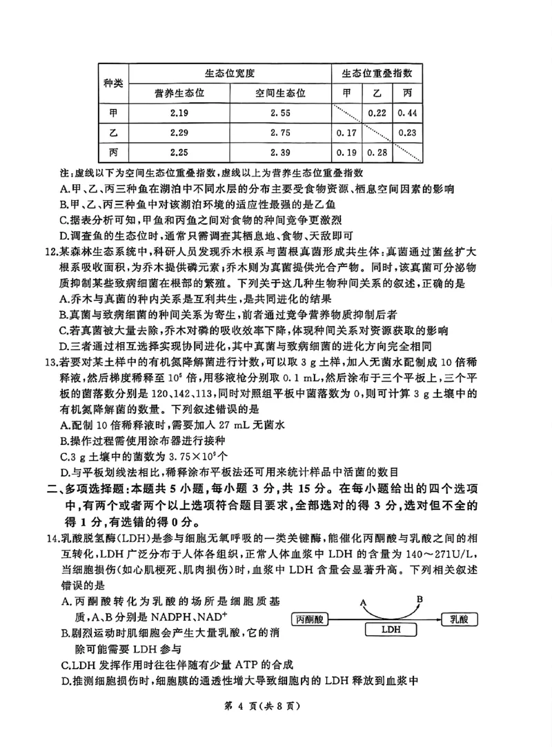 NT名校联合体2025-2026学年高三上学期1月月考生物(1)_2026年1月_260115河北省NT名校联合体2025-2026学年高三上学期1月月考（全科）