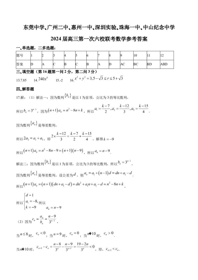 广东省六校（东莞中学、广州二中、惠州一中、深圳实验、珠海一中、中山纪念中学）2024届高三上学期第一次联考数学试题(1)_2023年8月_028月合集
