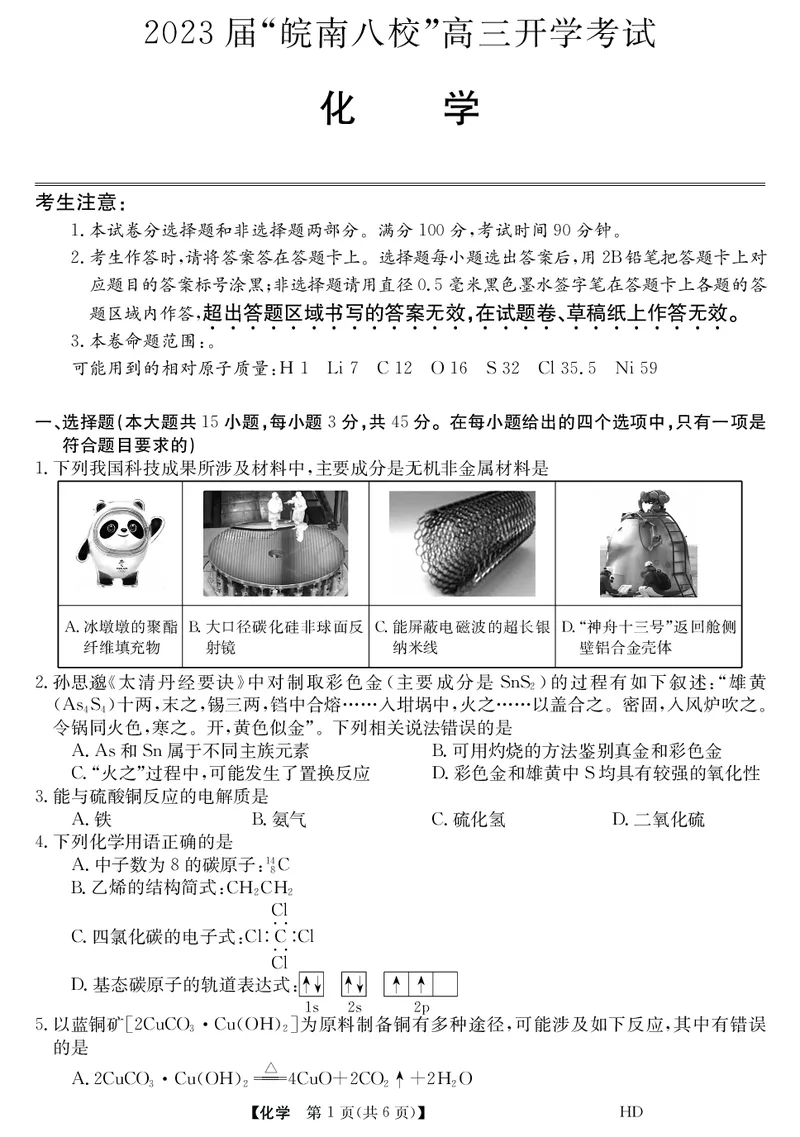 2023届&ldquo;皖南八校&rdquo;高三开学考试化学试卷_2023年8月_01每日更新_2号_2023届安徽省&ldquo;皖南八校&rdquo;高三开学考试_试题