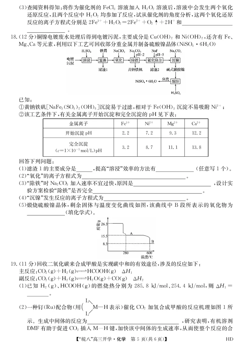 2023届&ldquo;皖南八校&rdquo;高三开学考试化学试卷_2023年8月_01每日更新_2号_2023届安徽省&ldquo;皖南八校&rdquo;高三开学考试_试题