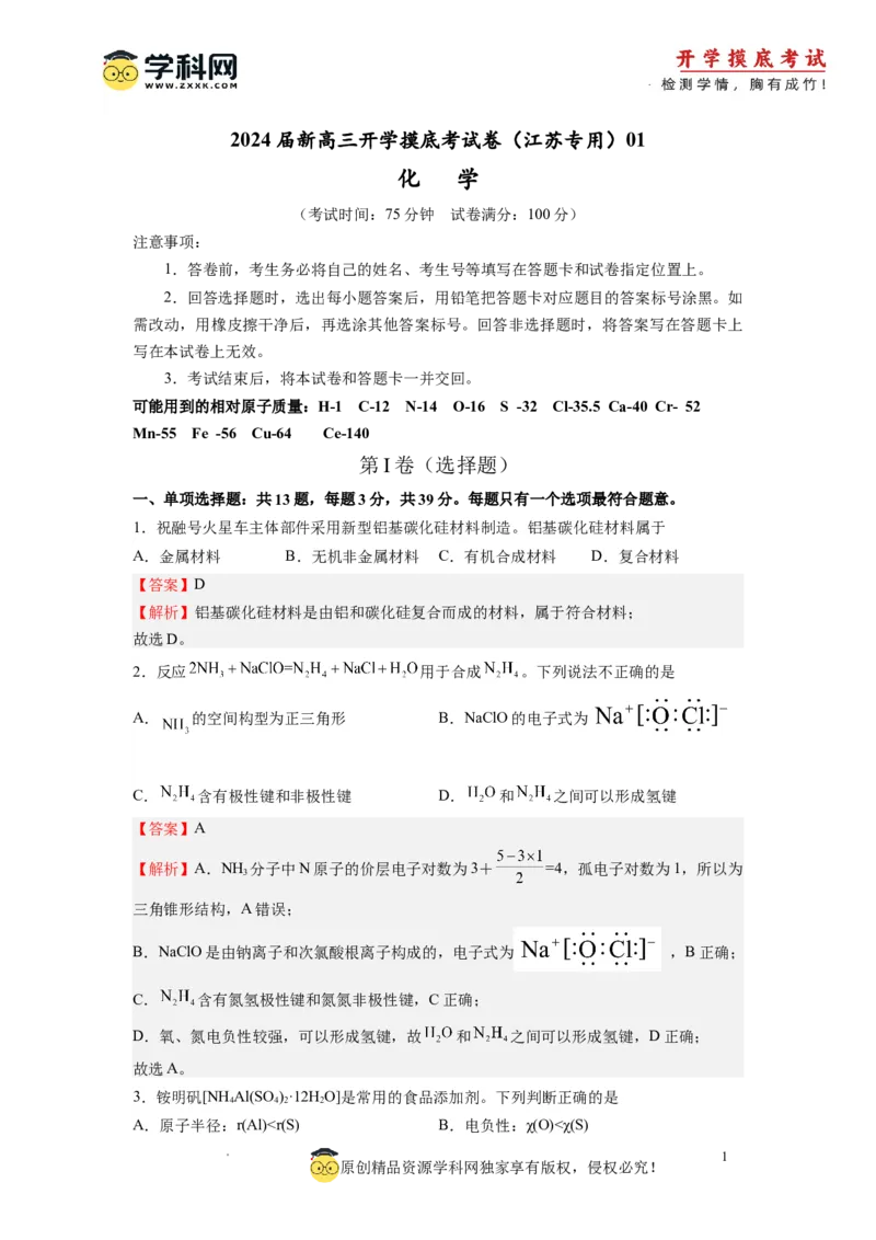 化学-2024届新高三开学摸底考试卷（江苏专用）(解析版)_2024届新高三开学摸底考试卷_化学-2024届新高三开学摸底考试卷_化学-2024届新高三开学摸底考试卷（江苏专用）