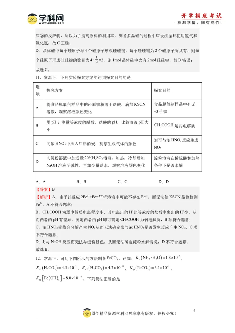 化学-2024届新高三开学摸底考试卷（江苏专用）(解析版)_2024届新高三开学摸底考试卷_化学-2024届新高三开学摸底考试卷_化学-2024届新高三开学摸底考试卷（江苏专用）