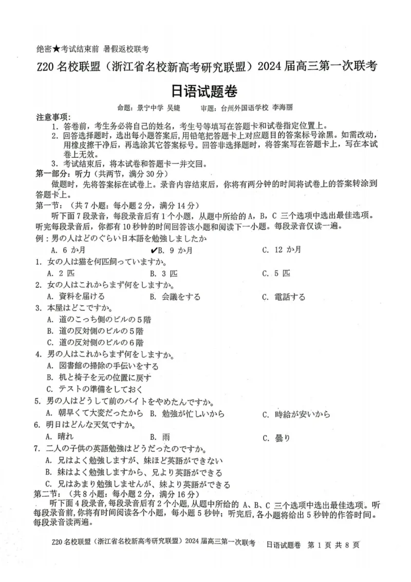 2024届Z20名校联盟（浙江省名校新高考研究联盟）高三第一次联考日语(1)_2023年8月_028月合集_2024届浙江省名校新高考研究联盟（Z20名校联盟）高三第一次联考