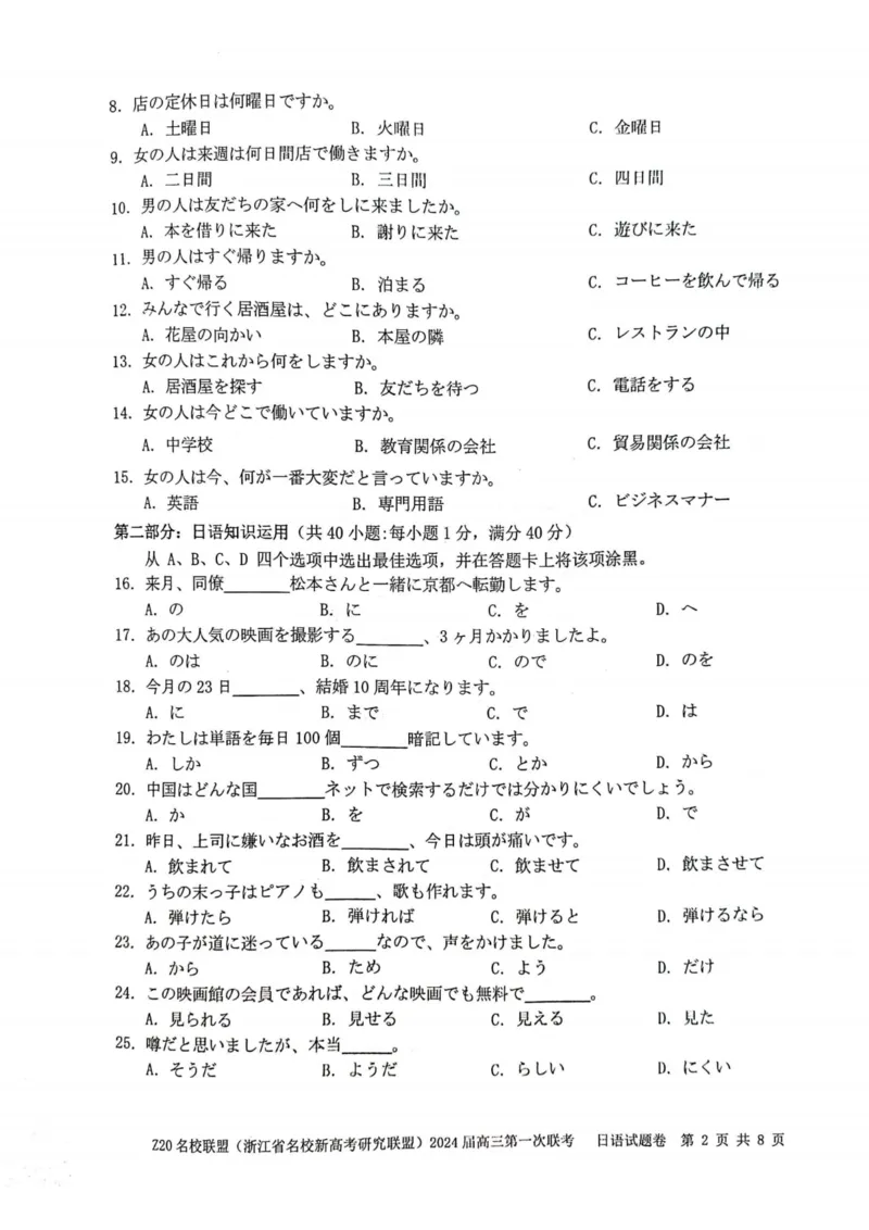 2024届Z20名校联盟（浙江省名校新高考研究联盟）高三第一次联考日语(1)_2023年8月_028月合集_2024届浙江省名校新高考研究联盟（Z20名校联盟）高三第一次联考