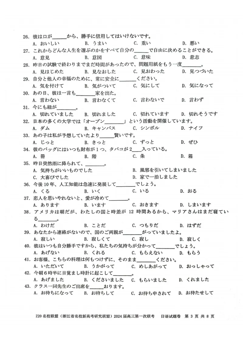 2024届Z20名校联盟（浙江省名校新高考研究联盟）高三第一次联考日语(1)_2023年8月_028月合集_2024届浙江省名校新高考研究联盟（Z20名校联盟）高三第一次联考