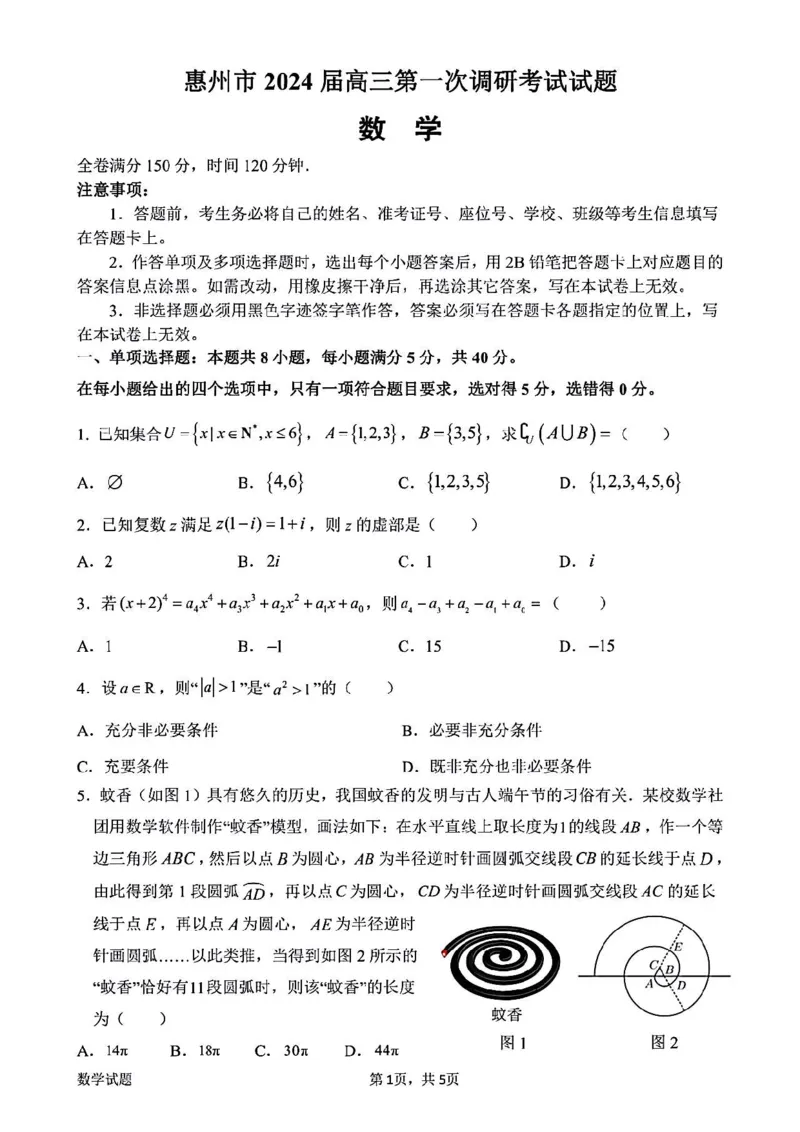 惠州数学_2023年8月_01每日更新_4号_2024届广东省惠州市高三上学期第一次调研考试_2024届广东省惠州市高三上学期第一次调研考试数学