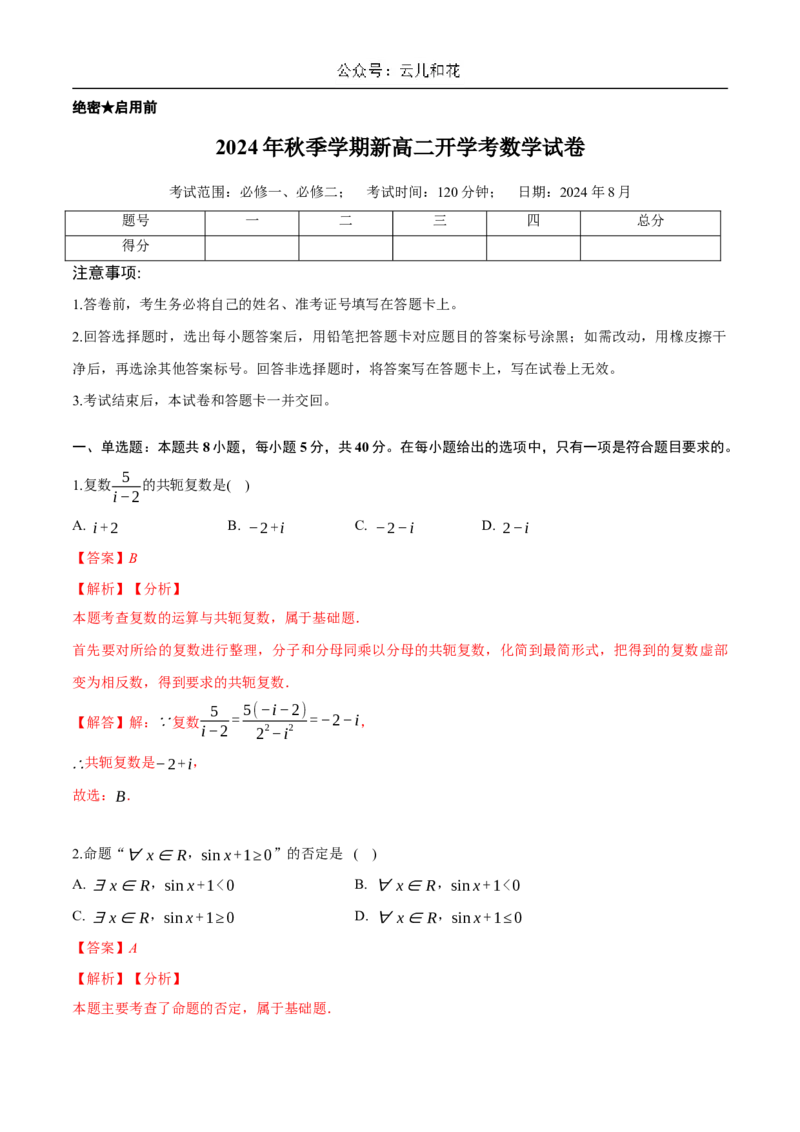 2024年秋季新高二开学考数学模拟卷（解析版）(1)_1多考区联考_0914黄金卷：2024-2025学年高二上学期入学摸底考试数学试卷21套（含答题卡）