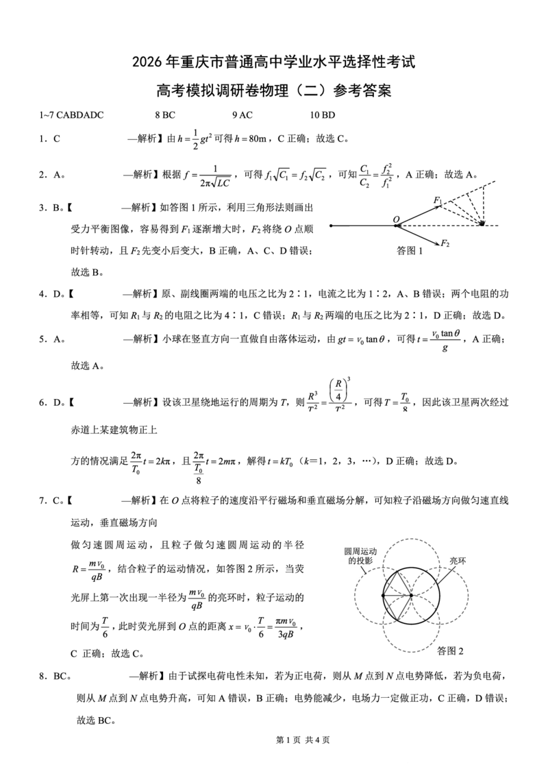 26康德模拟调研2物理(1)_2026年1月_2601122026年重庆市普通高中学业水平选择性考试高考模拟调研卷（二）（全科）