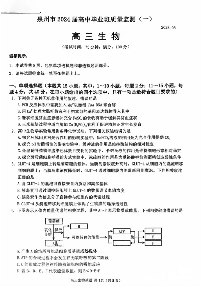 2024届福建省泉州市高中毕业班质量检测（一）生物_2023年8月_01每日更新_30号_2024届福建省泉州市高中毕业班质量检测（一）_福建卷2024届福建省泉州市高中毕业班质量检测（一）