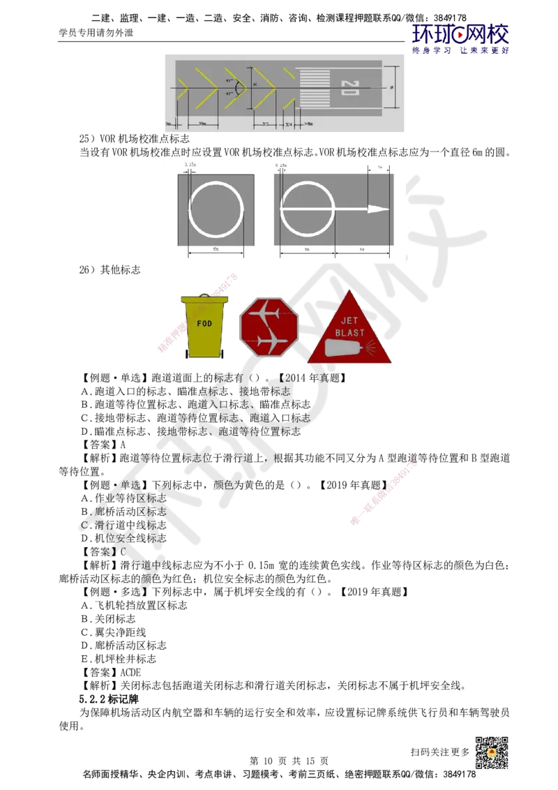 22.第22讲-52民航机场主要目视助航设施及系统（1）_2026年一级建造师_2026年一建民航_2025年一建民航SVIP_02-基础精讲✿高端面授✿深度强化_07-民航《考点精讲班》谷永生HQ