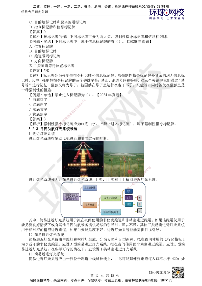 22.第22讲-52民航机场主要目视助航设施及系统（1）_2026年一级建造师_2026年一建民航_2025年一建民航SVIP_02-基础精讲✿高端面授✿深度强化_07-民航《考点精讲班》谷永生HQ