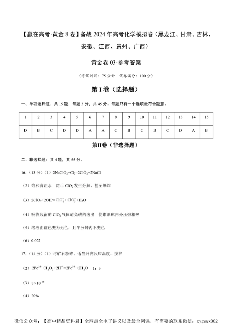 备战2024年高考化学模拟卷（黑龙江、甘肃、吉林、安徽、江西、贵州、广西）03（参考答案）_2024高考押题卷_92024赢在高考全系列_赢在高考&middot;黄金8卷备战2024年高考化学模拟卷