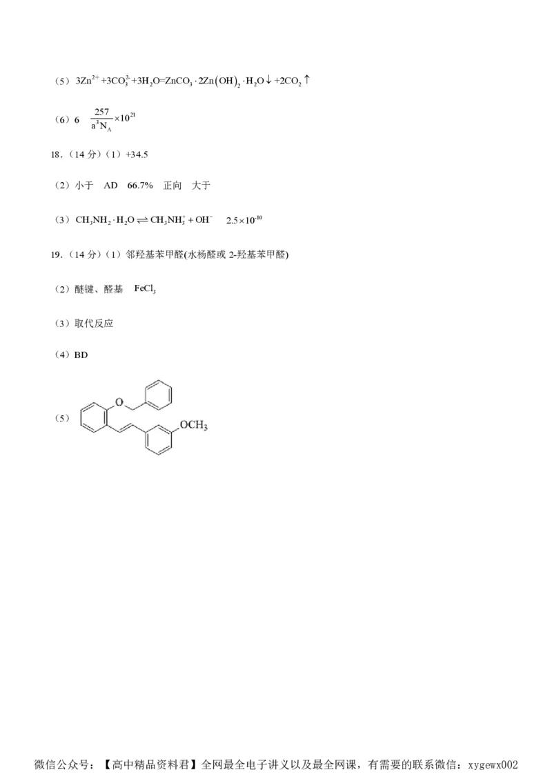 备战2024年高考化学模拟卷（黑龙江、甘肃、吉林、安徽、江西、贵州、广西）03（参考答案）_2024高考押题卷_92024赢在高考全系列_赢在高考&middot;黄金8卷备战2024年高考化学模拟卷