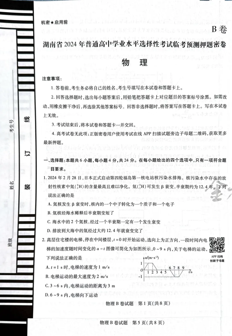 天星物理B卷_2024高考押题卷_12024天星全系列_@@@天星临考押题密卷汇总重复_2024年tx高考临考押题密卷湖南专版_物理