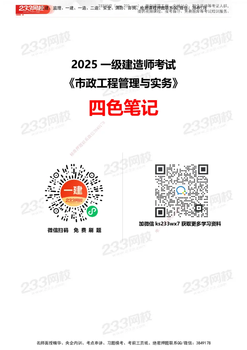 233-市政-四色笔记_2026年一级建造师_2026年一建市政_2025年一建市政SVIP_01-精华文档✿电子教材✿历年真题_46-市政《模考大赛试卷+四色笔记+案例100问》233