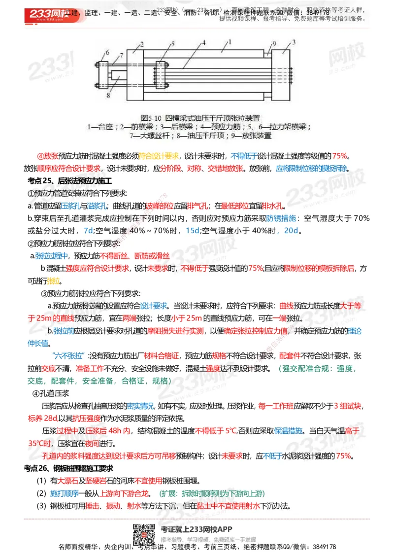 233-市政-四色笔记_2026年一级建造师_2026年一建市政_2025年一建市政SVIP_01-精华文档✿电子教材✿历年真题_46-市政《模考大赛试卷+四色笔记+案例100问》233