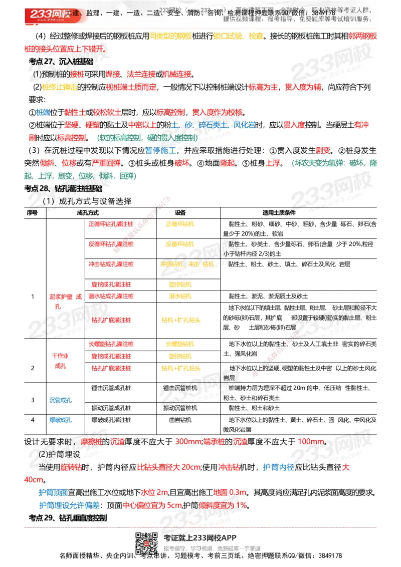 233-市政-四色笔记_2026年一级建造师_2026年一建市政_2025年一建市政SVIP_01-精华文档✿电子教材✿历年真题_46-市政《模考大赛试卷+四色笔记+案例100问》233